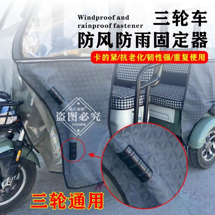 三轮车篷布固定神器三轮车两侧篷布固定神器电动三轮车棚固定器