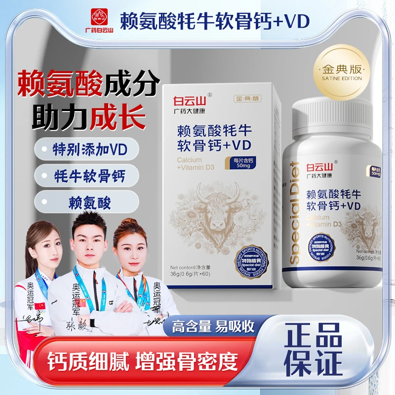 【金典版 一瓶顶3瓶】白云山金典版赖氨酸牦牛软骨钙+VD片60片 CS