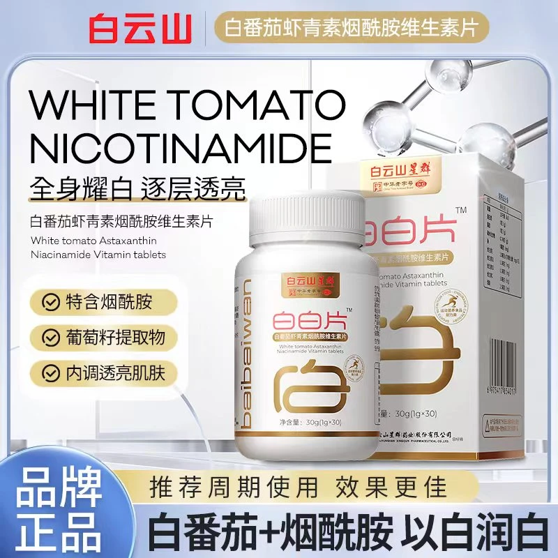 【白云山】白白片-白番茄虾青素烟酰胺维生素 CS-2