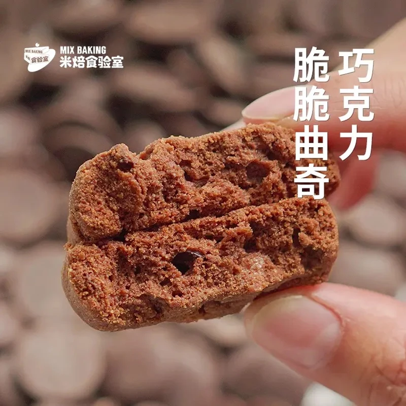 巧克力脆脆曲奇 米焙食验室新品 蓬松酥脆办公室零食伴手礼饼干