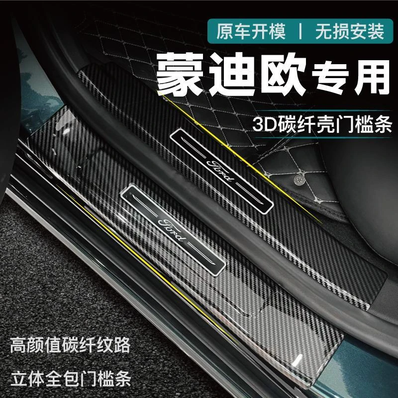福特蒙迪欧专用门槛条改装配件迎宾踏板后备箱护板防踩贴碳纤用品
