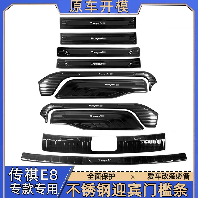 适用于广汽传祺E8门槛条迎宾踏板不锈钢后备箱护板改装防踩保护贴