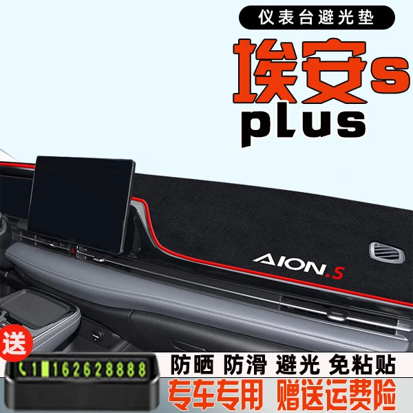 23款埃安Splus专用中控台防晒避光垫广汽遮阳汽车用品改装件2023