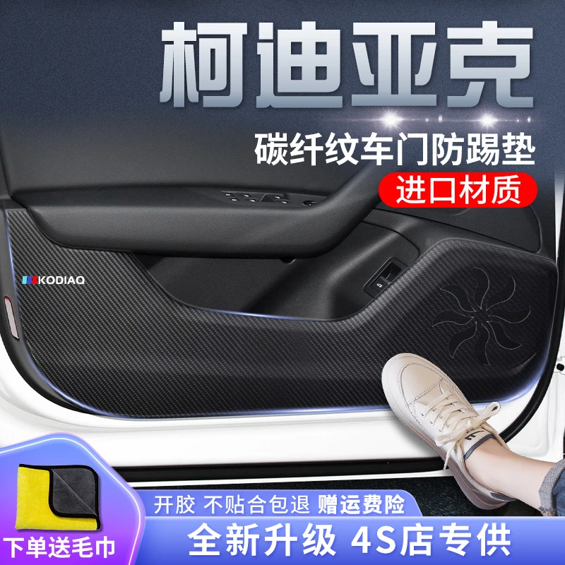 23款斯柯达柯迪亚克车门防踢垫GT内饰改装饰碳纤维防踢贴汽车用品