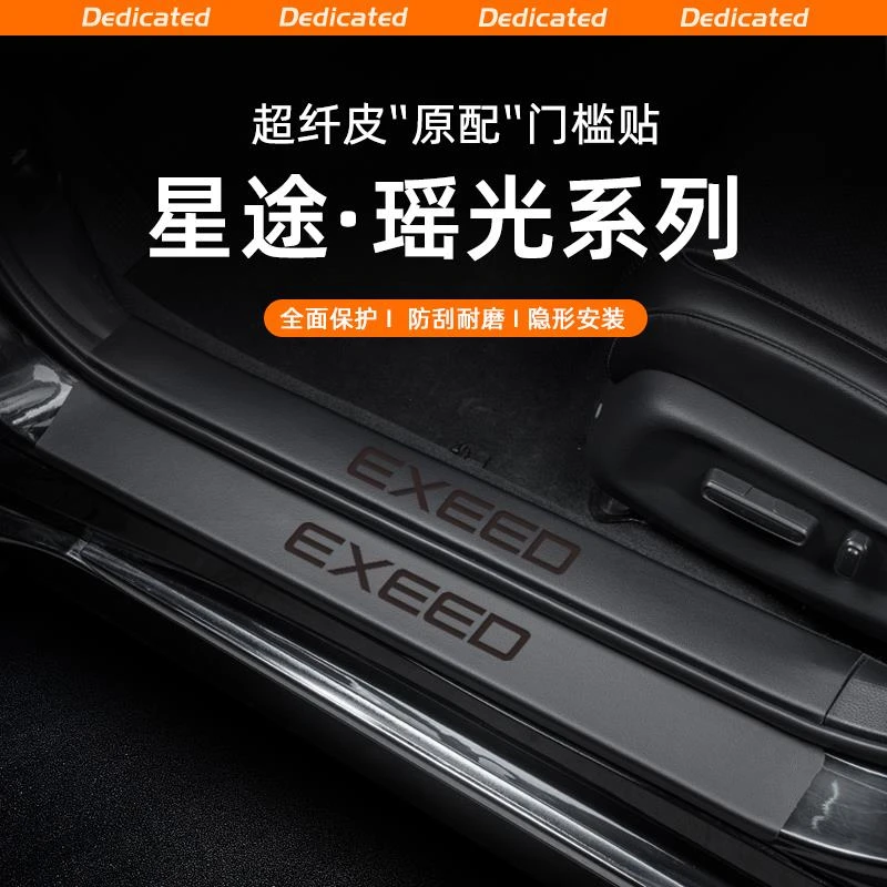 适用星途瑶光汽车门槛条贴迎宾踏板防踩保护内饰改装用品配件装饰