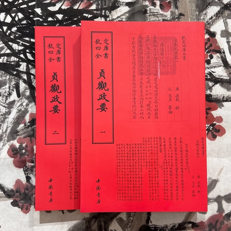 贞观政要(两册)平装影印