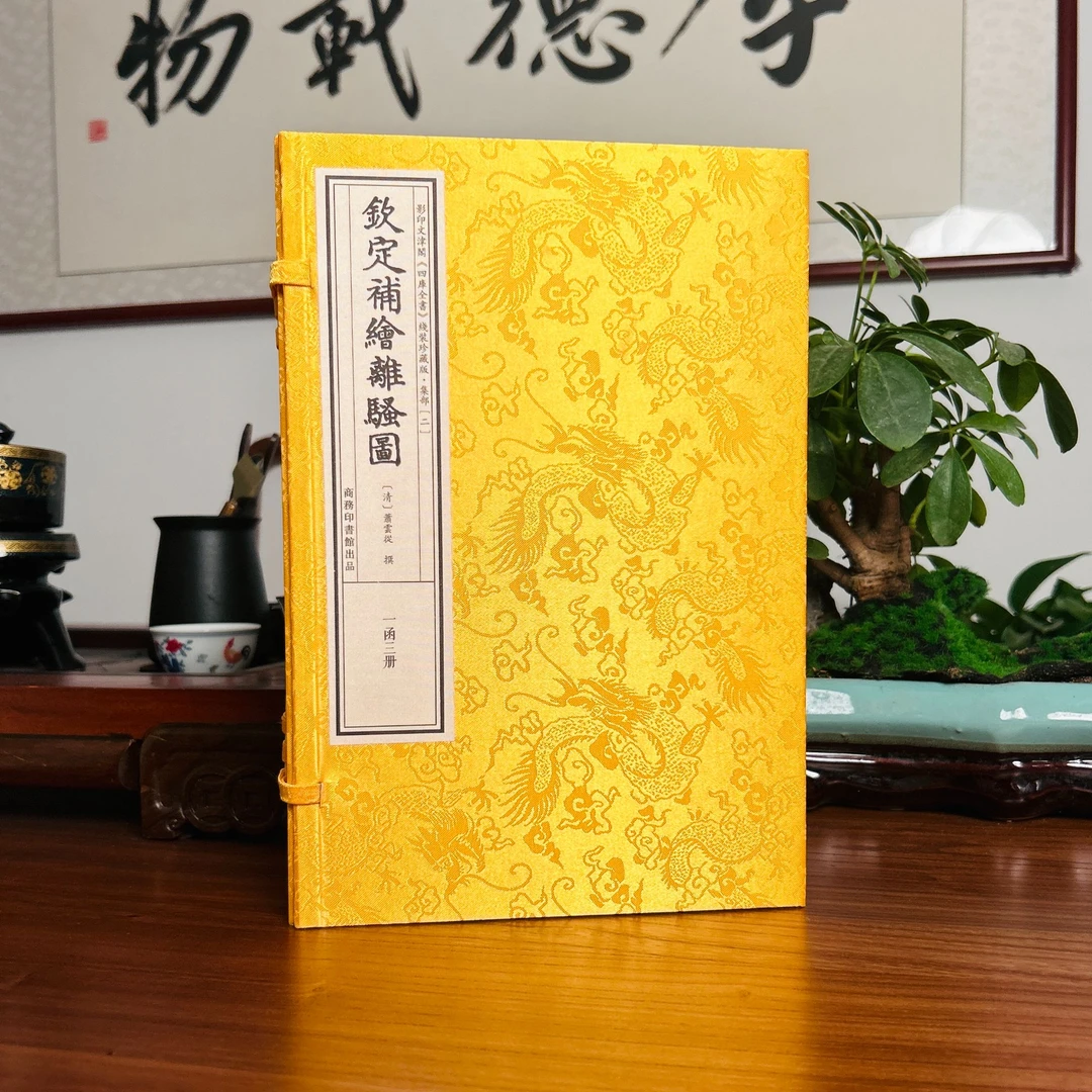 钦定补绘离骚图 1函3册 宣纸线装 四库全书