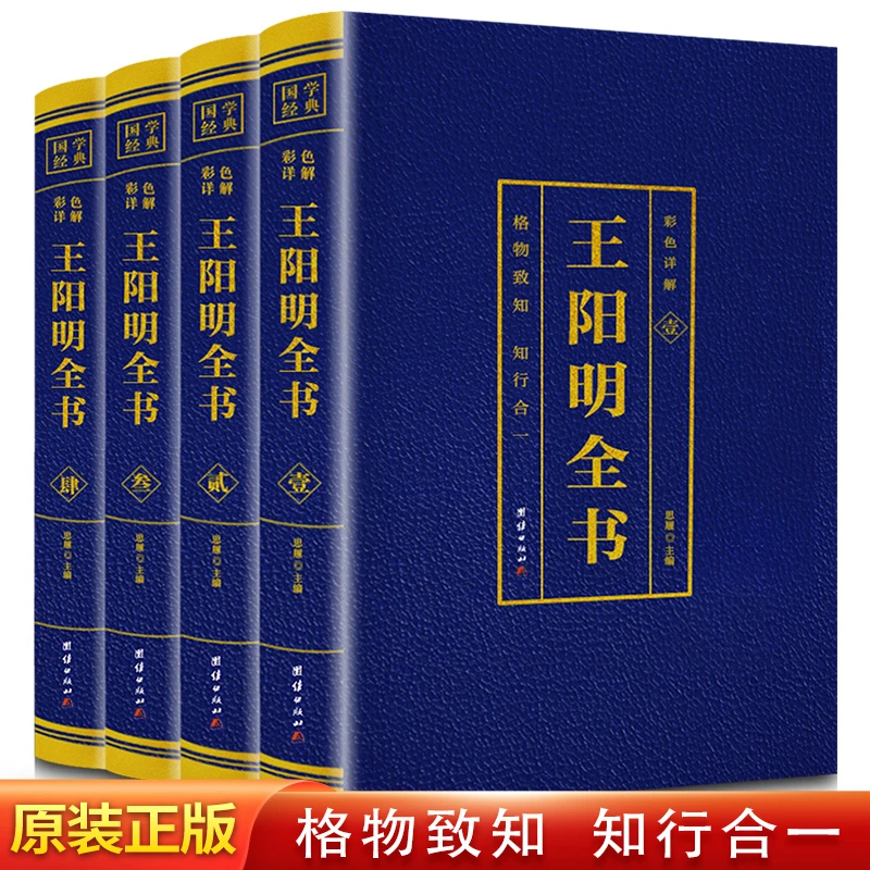 正版王阳明全书4册 王阳明中国哲学为人处世心学智慧国学经典书籍