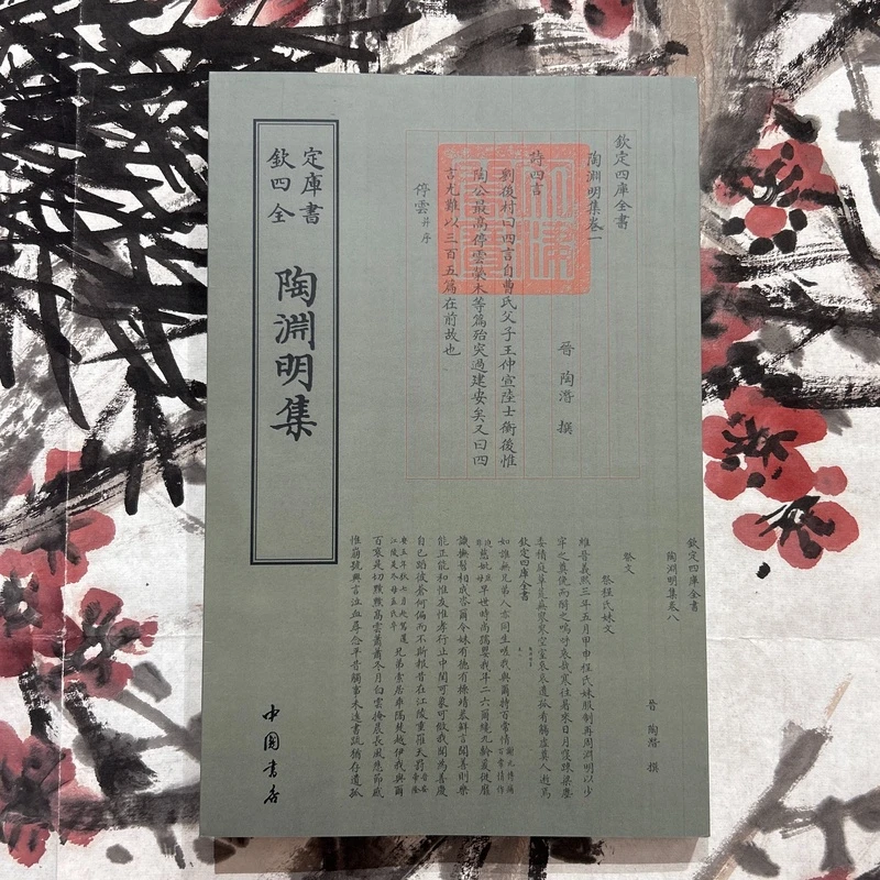陶渊明集（一册）平装影印