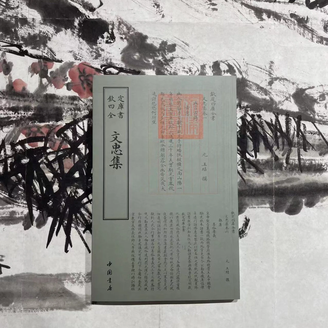 文忠集(王结)1册平装影印