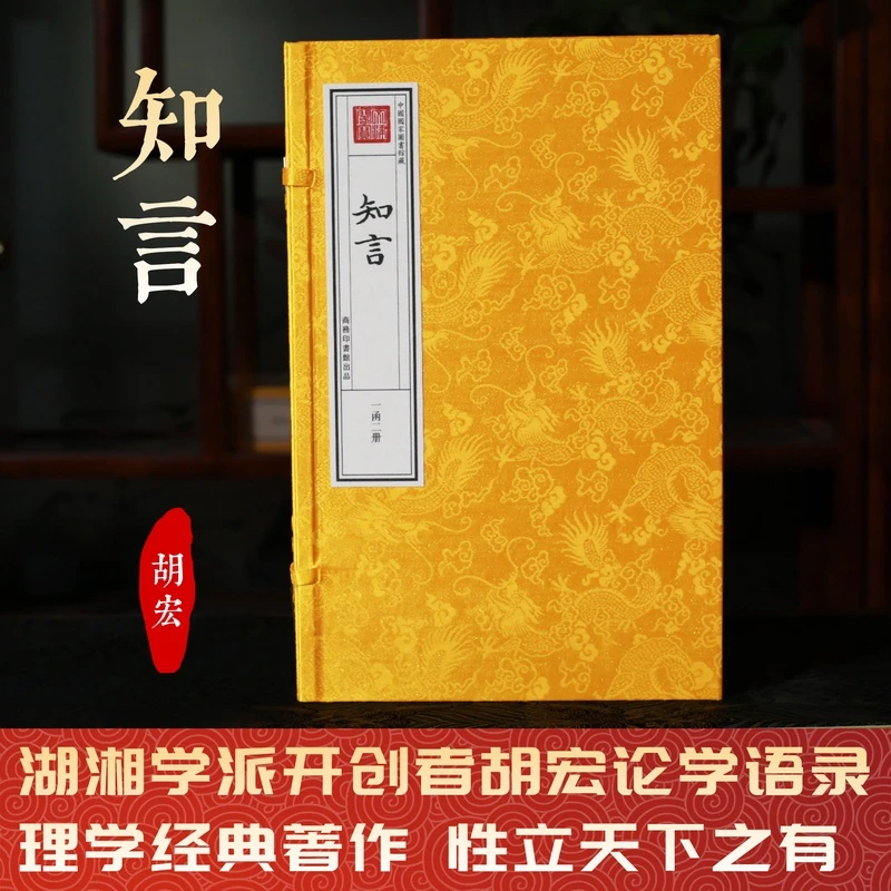 知言胡宏一函二册手工宣论学语录理学经典处世智慧