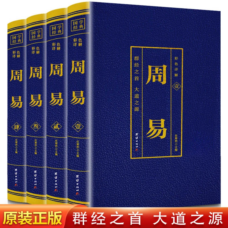 4册 周易全集 手慢无  亏米
