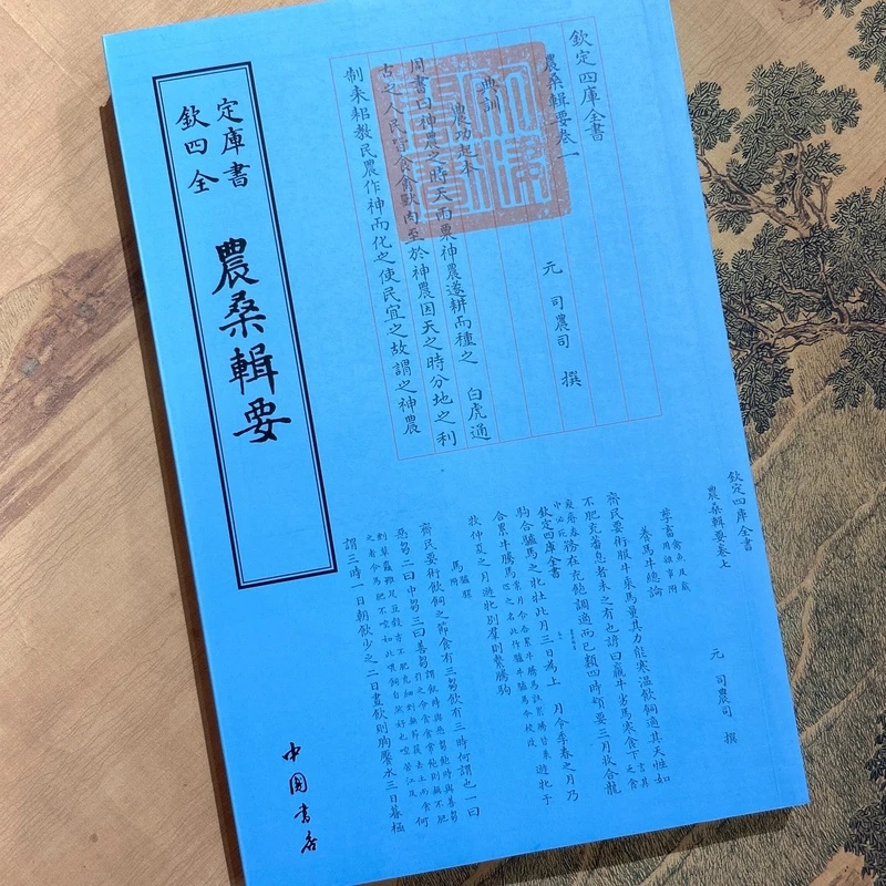 农桑辑要(1册全)平装影印