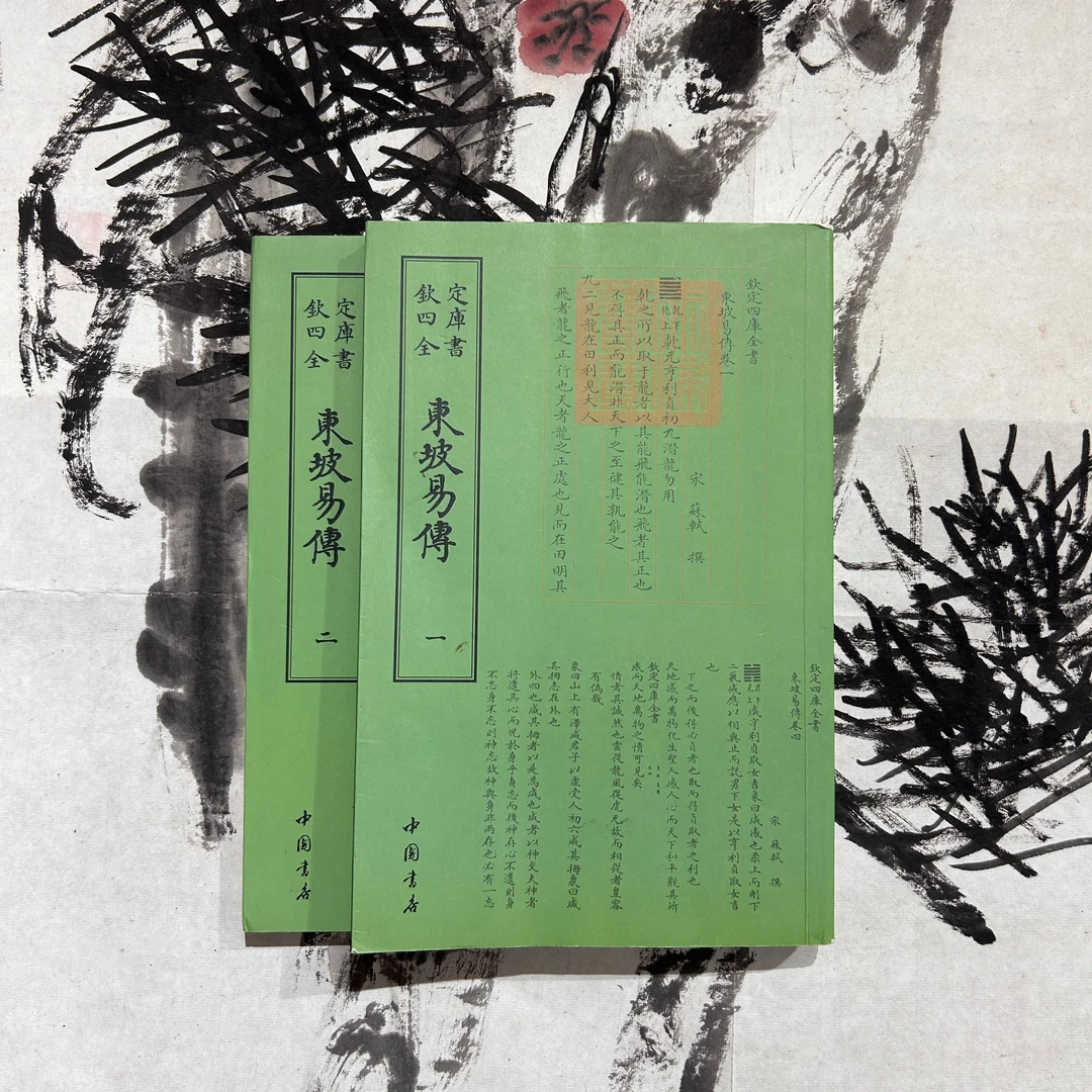 东坡易传（2册）平装影印1