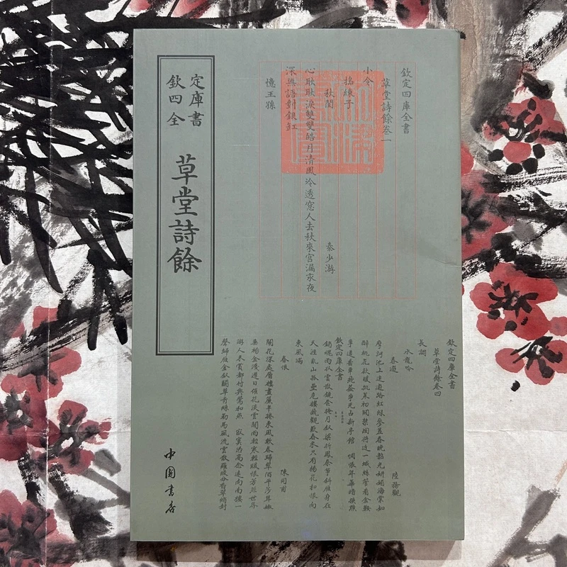 草堂诗余（一册）平装影印本