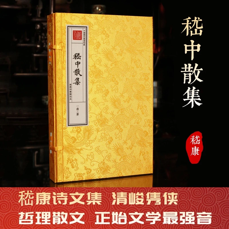 嵇中散集一函三册嵇康手工宣纸书皇家抄本正始文学诗文