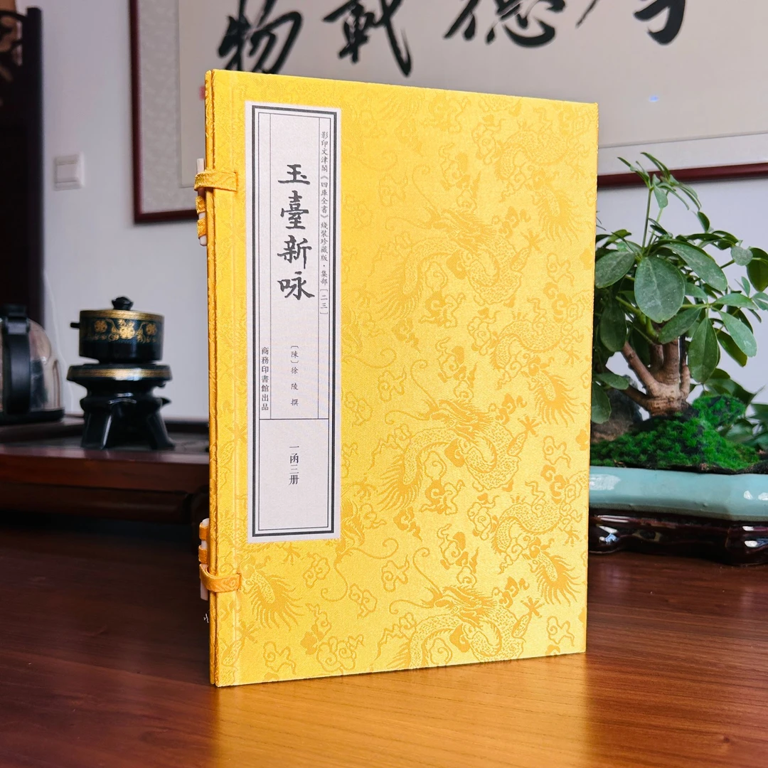 玉台新咏 1函3册 宣纸线装 四库全书
