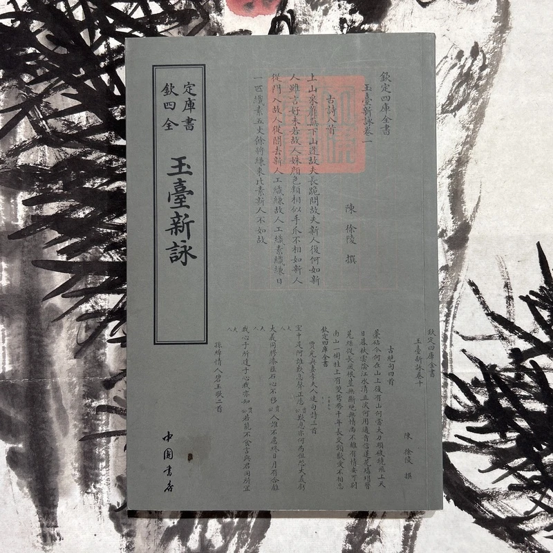 玉台新咏（一册）平装影印
