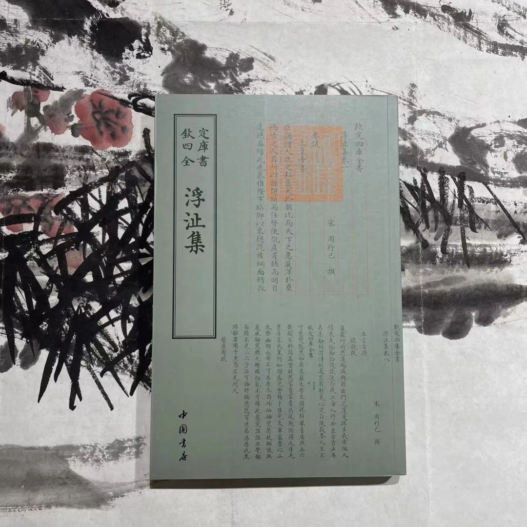 浮沚集(1册)平装影印