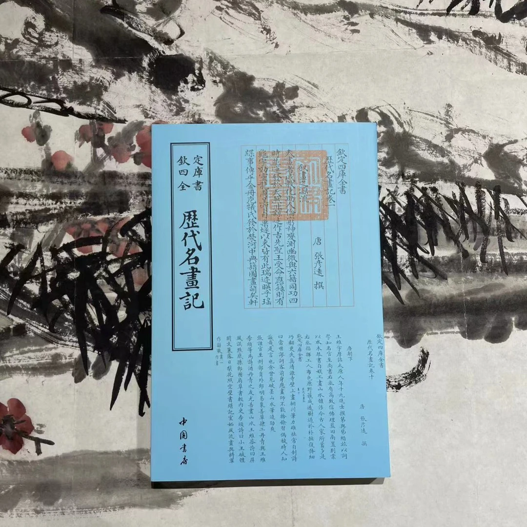 历代名画记（1册）平装影印