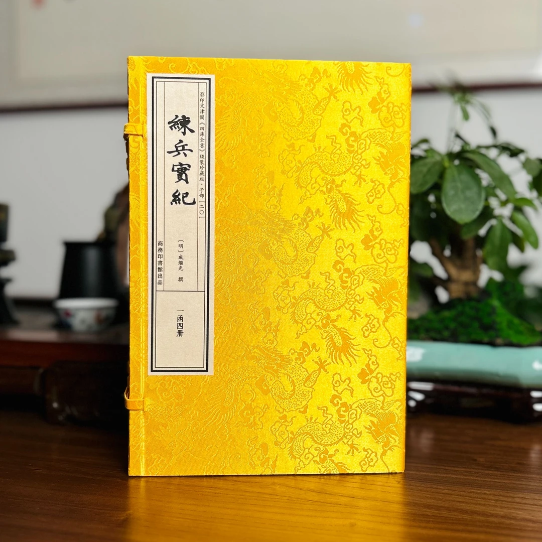 练兵实纪 1函4册 宣纸线装 四库全书