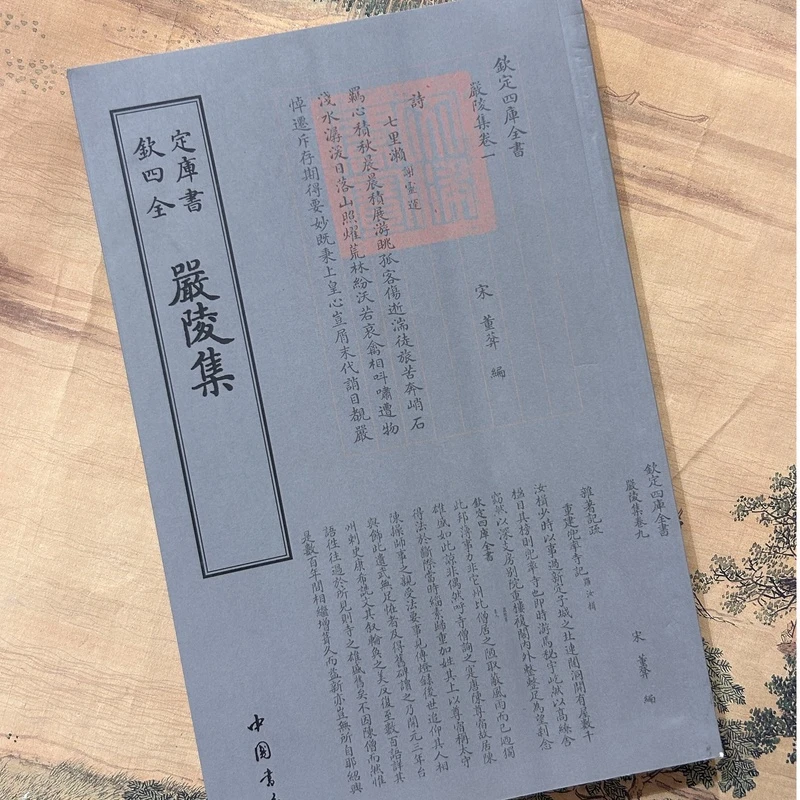 严陵集(一册)平装影印