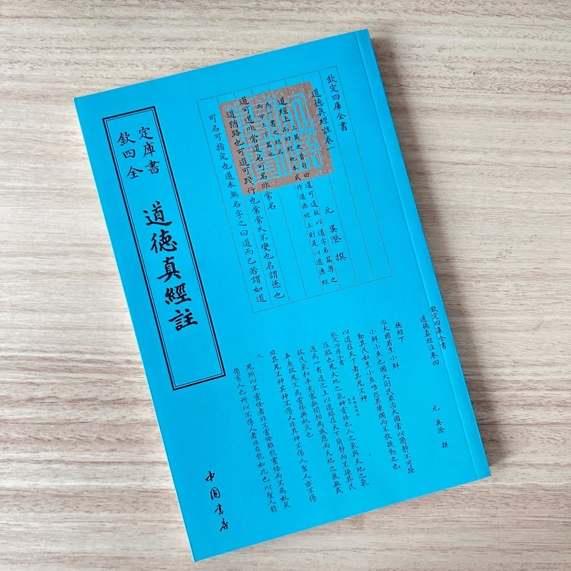 道德真经  注  （1册）平装四库影印本 .
