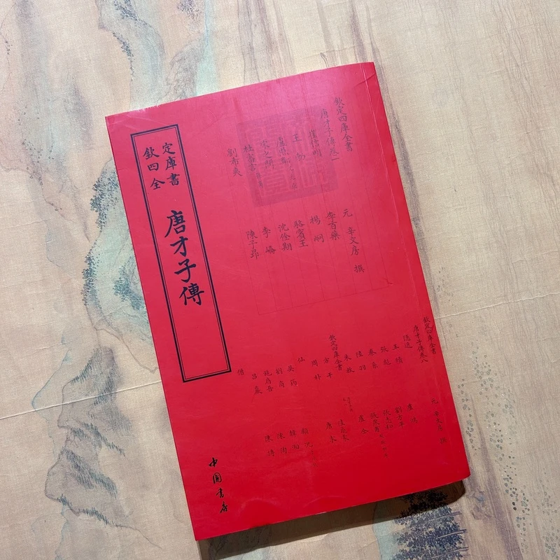 唐才子传(1册)平装影印1