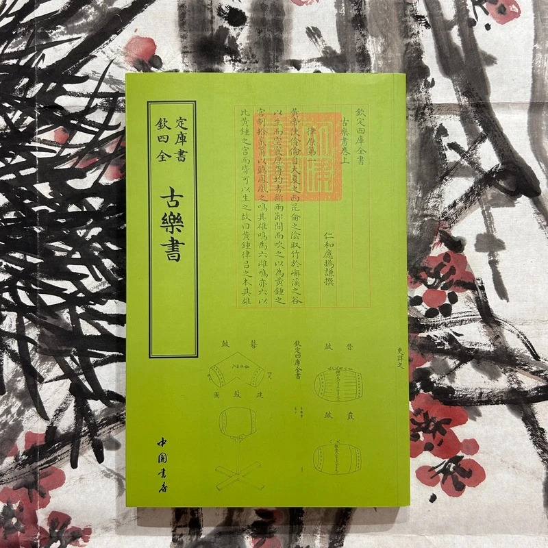古乐书（ 一册）平装影印