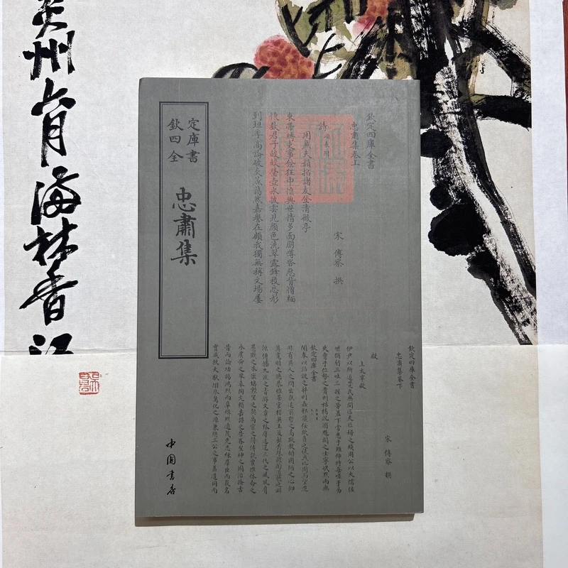 忠肃集（1册）平装影印