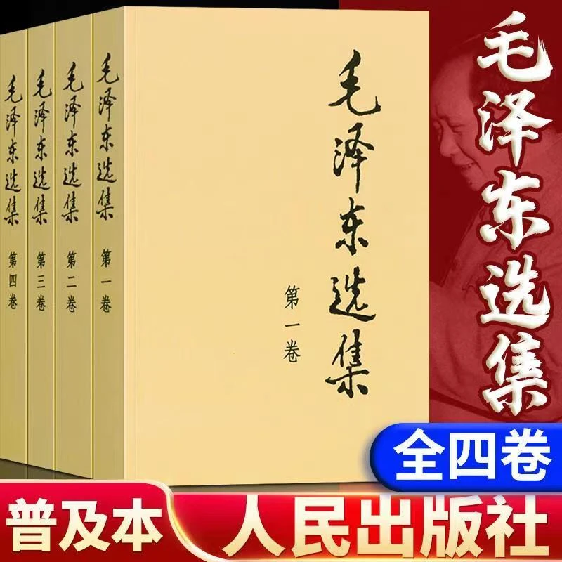 毛泽东选集 毛选 全四册正版 典藏无删减版 1991版 语录 文选文集