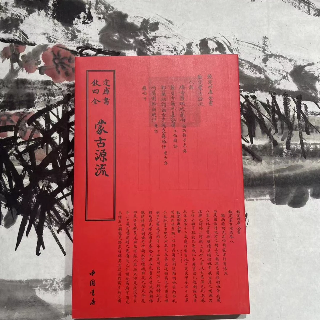 蒙古源流（1册）平装影印