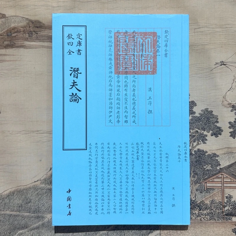 潜夫论（一册）平装影印