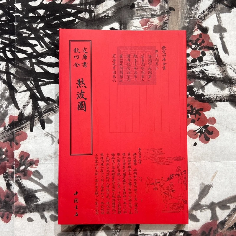 熬波图(一册)平装影印