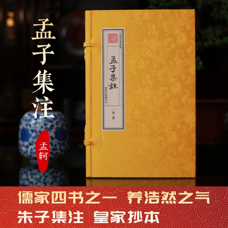 【津本藏书】孟子集注1函3册孟轲手工宣纸书皇家抄本四书经典