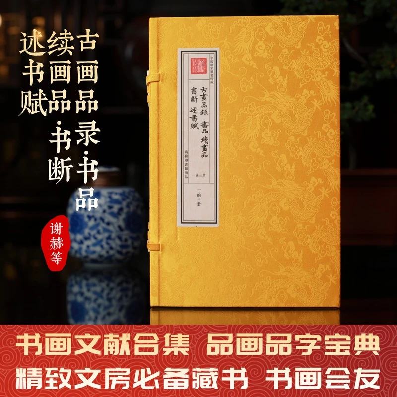 【津本藏书】古画品录等谢赫等一函三册手工宣纸书字画品评文房必备