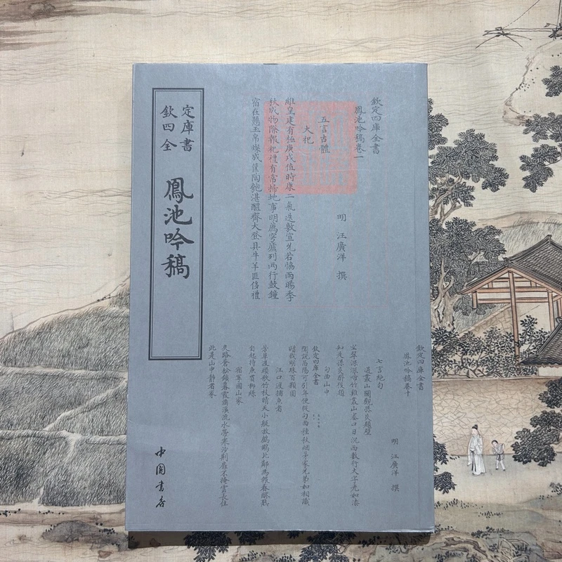 凤池吟稿（一册）平装影印