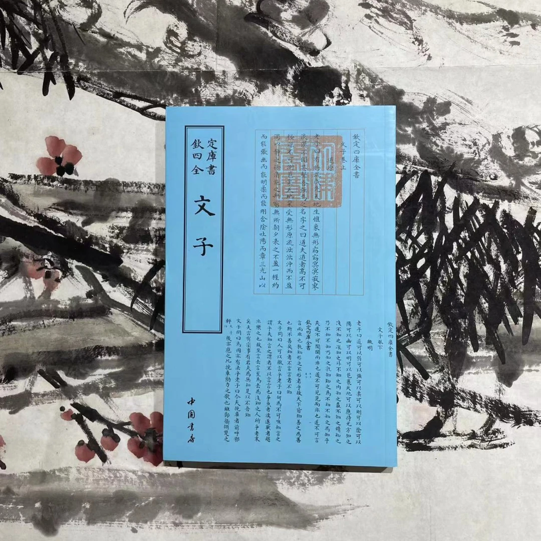 文子（1册）平装影印