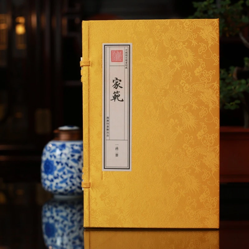 家范 1函2册 手工宣纸书 四库全书