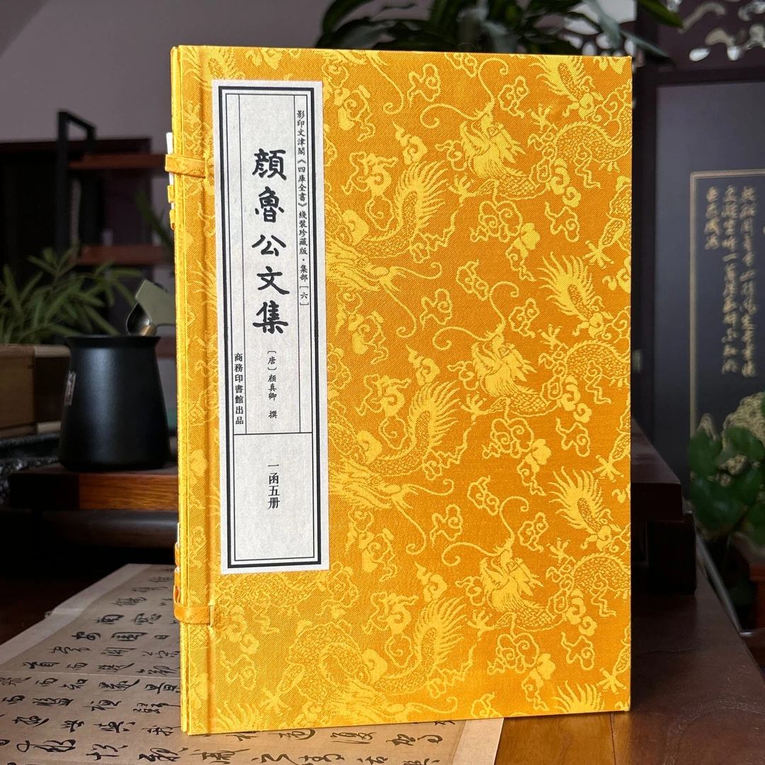 颜鲁公文集 1函5册 宣纸线装 四库全书