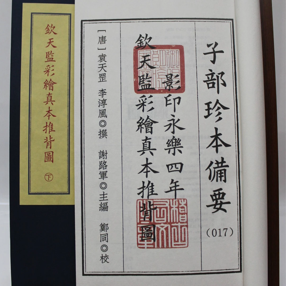 钦天监彩绘推背图 宣纸线装2册 闭眼入