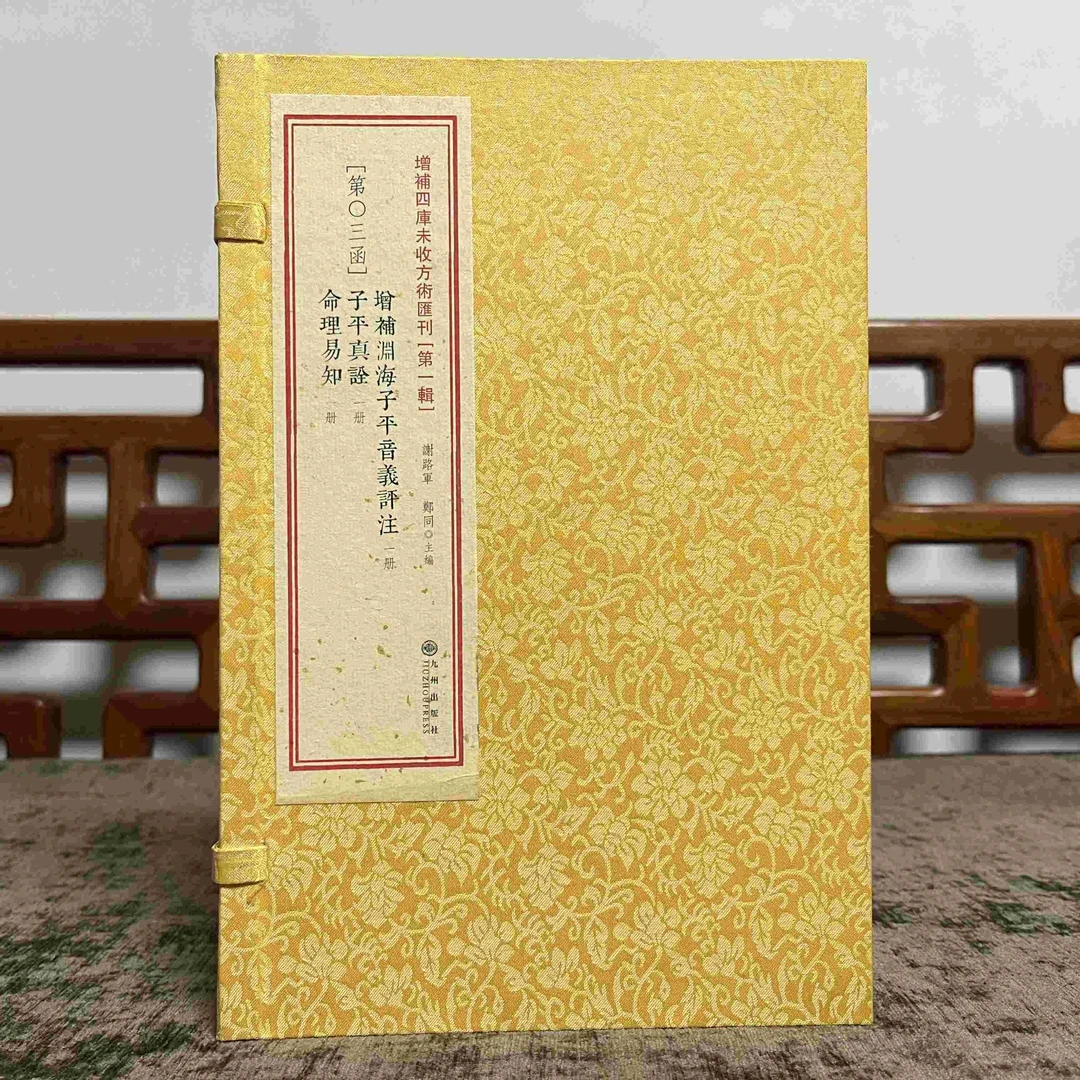 渊海子平音义评注·子平真诠·命理易知 1函3册 闭眼入尾货福利