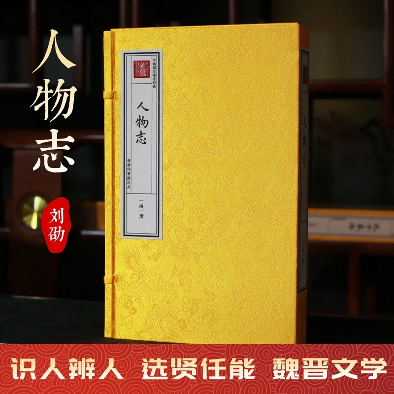 【津本藏书】人物志 一函一册 刘劭 手工宣纸书 皇家抄本 识人辨人