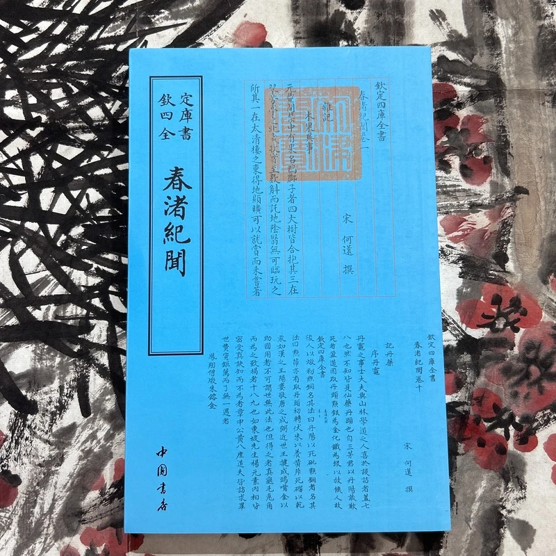 春渚纪闻（一册）平装影印