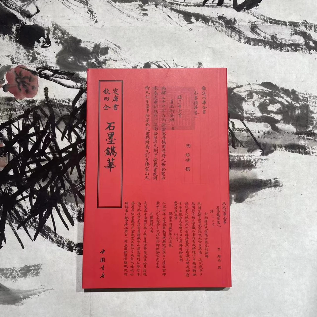 石墨镌华（1册）平装影印