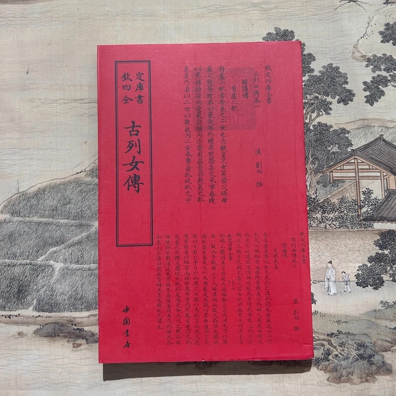 1古列女传（刘向） 1册平装影印