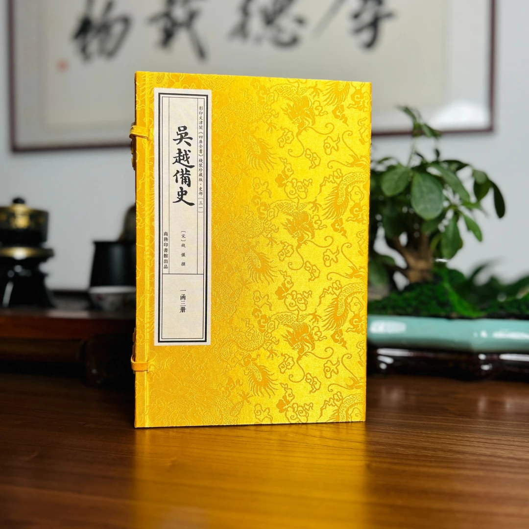 吴越备史 1函3册 宣纸线装 四库全书