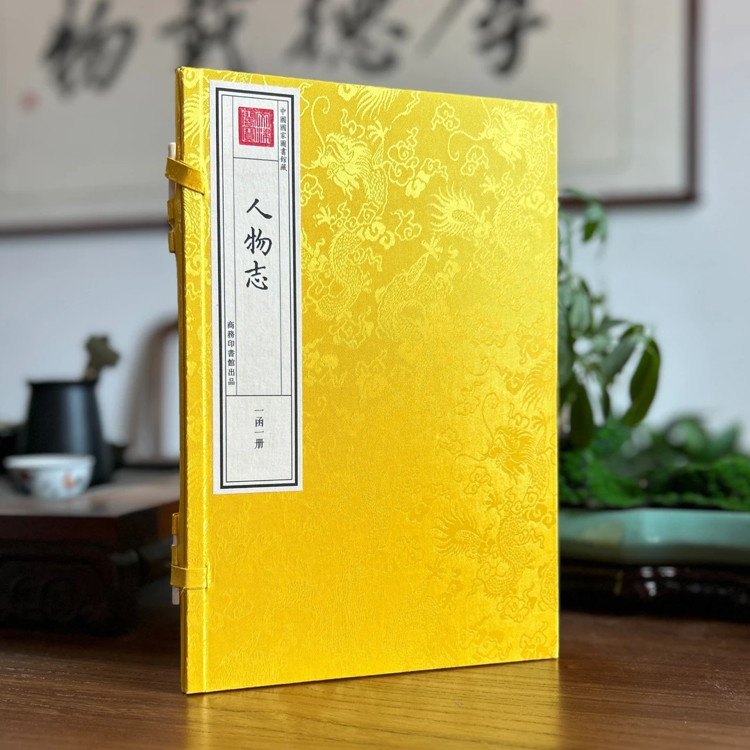 人物志 1函1册 宣纸包背装 四库全书善本再造 识人辨人