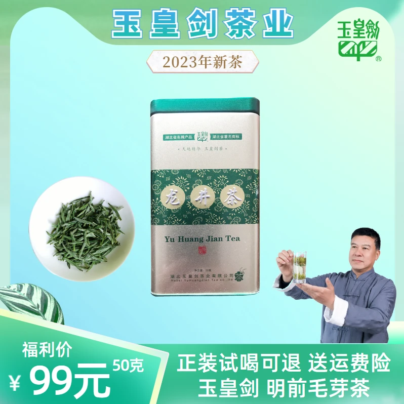 2023襄阳高香茶玉皇剑明前芽茶50克99元直播款