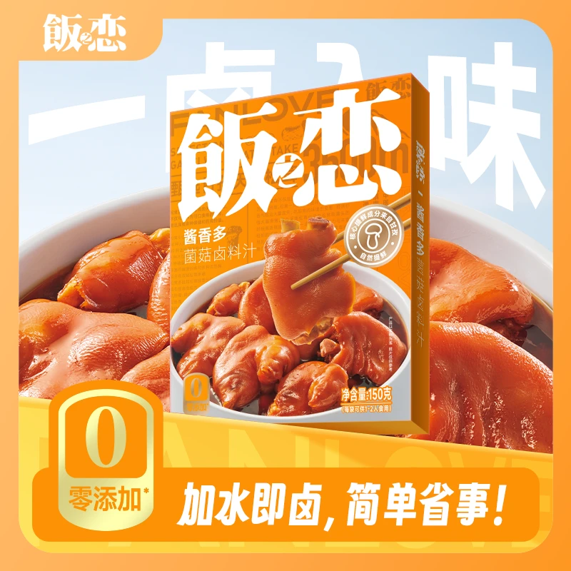 饭之恋菌菇卤料汁五香香料卤肉卤菜卤水不辣0添加防腐剂